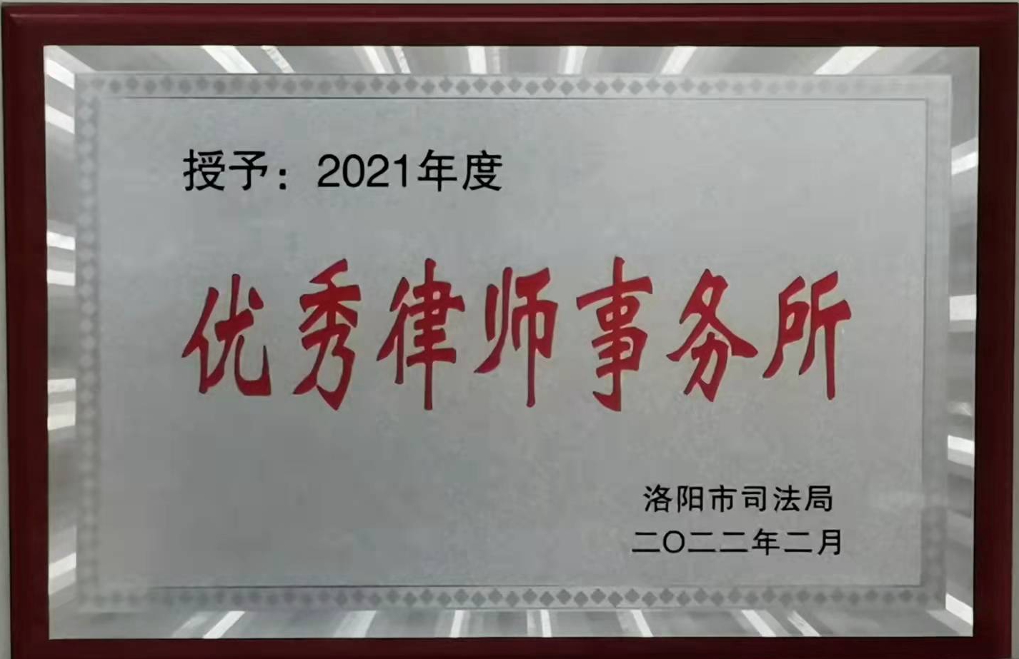 2022.2——2021年度优秀律师事务所——洛阳市司法局.jpg